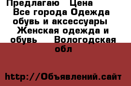 Предлагаю › Цена ­ 650 - Все города Одежда, обувь и аксессуары » Женская одежда и обувь   . Вологодская обл.